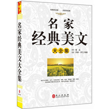 “精装龙”系列丛书：名家经典美文大全集（超多选择 超值典藏）