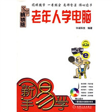 新手易学:老年人学电脑(畅销版)(附赠光盘1张)