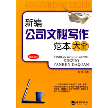 新编公司文秘写作范本大全(最新版本)