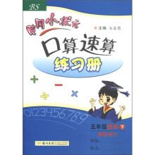 黄冈小状元·口算速算练习册：5年级数学（下）（BS）（最新修订）