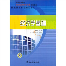 高等职业教育经济管理类专业规划教材:经济学基础