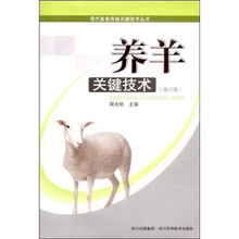 养羊关键技术（修订版）
