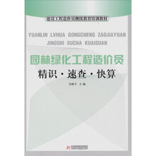 园林绿化工程造价员精识、速查、快算