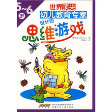 世界顶尖幼儿教育专家设计的思维游戏(5-6岁)