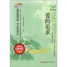 爱的追求：开学第一课（名家名篇经典阅读青春版）