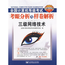 全国计算机等级考试考眼分析与样卷解析:3级网络技术(2010三级网络技术笔试)(附CD光盘1张)