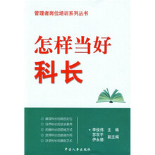 怎样当好科长