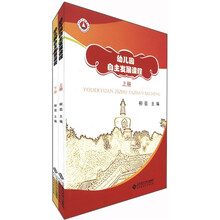 幼儿园自主发展课程（套装上下册）