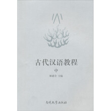 古代汉语教程（中）