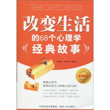 改变生活的68个心理学经典故事