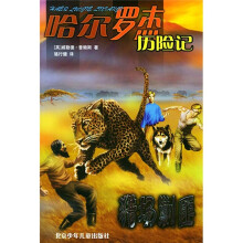 哈尔罗杰历险记：猎场剿匪