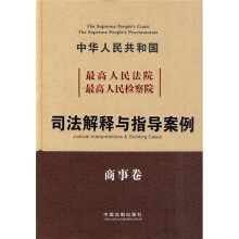 中华人民共和国最高人民法院最高人民检察院:司法解释与指导案例(商事卷)