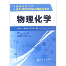 高等学校教材：物理化学