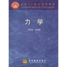 面向21世纪课程教材：力学
