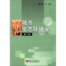 21世纪高等院校教材：城市生态环境学（第2版）