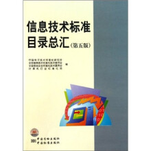 信息技术标准目录总汇（第5版）