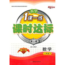 1课一练课时达标:小学数学(2年级下)(配人教)(修订版)
