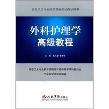 高级卫生专业技术资格考试指导用书:外科护理学高级教程(附光盘)
