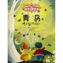 最能打动孩子心灵的世界经典童话:青鸟
