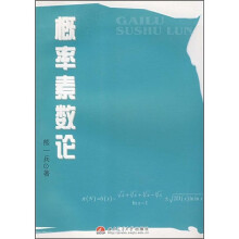 概论素数论