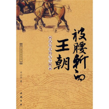 被腰斩的王朝：西汉历史的九个断面