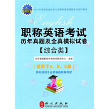 2011年职称英语考试历年真题及全真模拟试卷(综合类)
