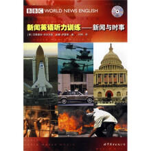 新闻英语听力训练：新闻与时事（英汉对照版）（附光盘）