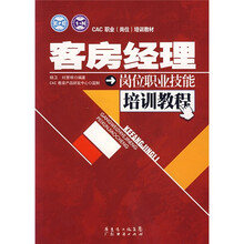 CAC职业（岗位）培训教材：客房经理岗位职业技能培训教程