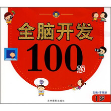 全脑开发100题（1岁）