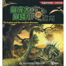 3D恐龙帝国恐龙之最：最庞大最矮小的恐龙（注音版）