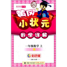 黄冈小状元数学详解:1年级数学(上)(R)(彩色版)
