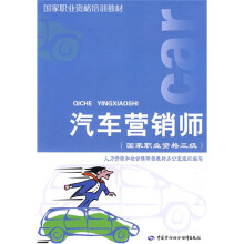 国家职业资格培训教材:汽车营销师(国家职业资格3级)