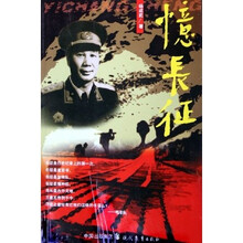 忆长征
