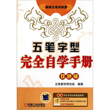 五笔字型完全自学手册（双色版）