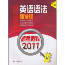 高考追踪2011：英语语法新发现