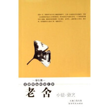 名家精品阅读之旅：老舍小说散文（学生版）