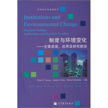 制度与环境变化：主要发现、应用和研究前沿