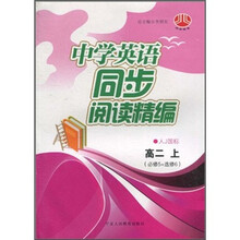 中学英语同步阅读精编(高2上)(必修5+选修6)(人J国标)