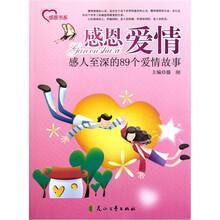 感恩书系·感恩爱情：感人至深的89个爱情故事