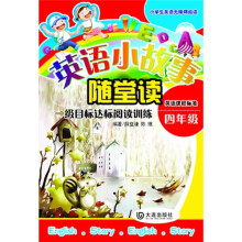 小学生英语无障碍阅读·英语小故事随堂读:1级目标达标阅读训练(4年级)
