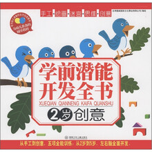 学前潜能开发全书：创意（2岁）