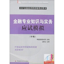 2007全国经济师资格考试用书:金融专业知识与实务应试模拟(中级)
