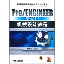 Pro/ENGINEER野火版5.0机械设计教程