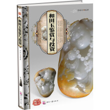 天下收藏：和田玉鉴赏与投资