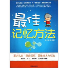 最佳记忆方法:王洪礼的“奇象记忆”思维技术与方法
