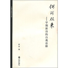 何所从来：早期新诗的自我诠释