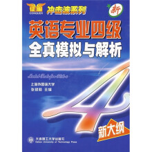 新英语专业四级全真模拟与解析(新大纲)(附光盘)