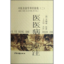 医医病书点注