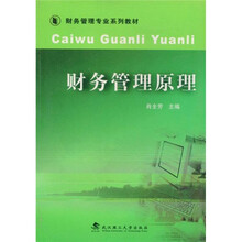 财务管理专业系列教材：财务管理原理