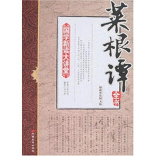 国学新读大讲堂：菜根谭全书（最新双色图文版）